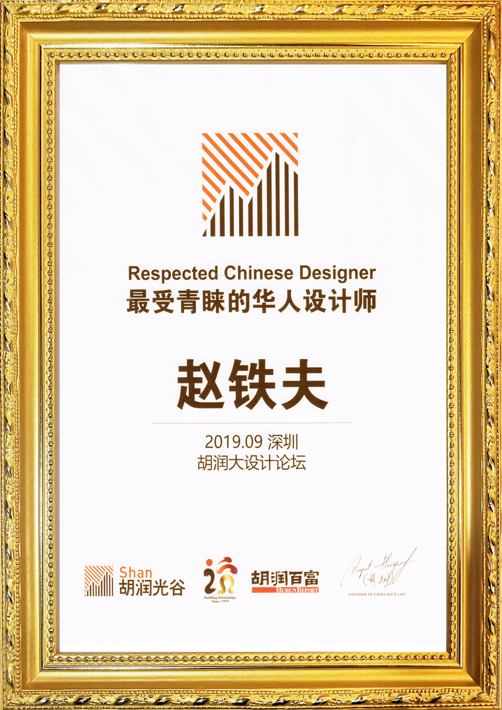 上筑照明设计首席设计赵铁夫荣获胡润"最受青睐的华人设计师"奖