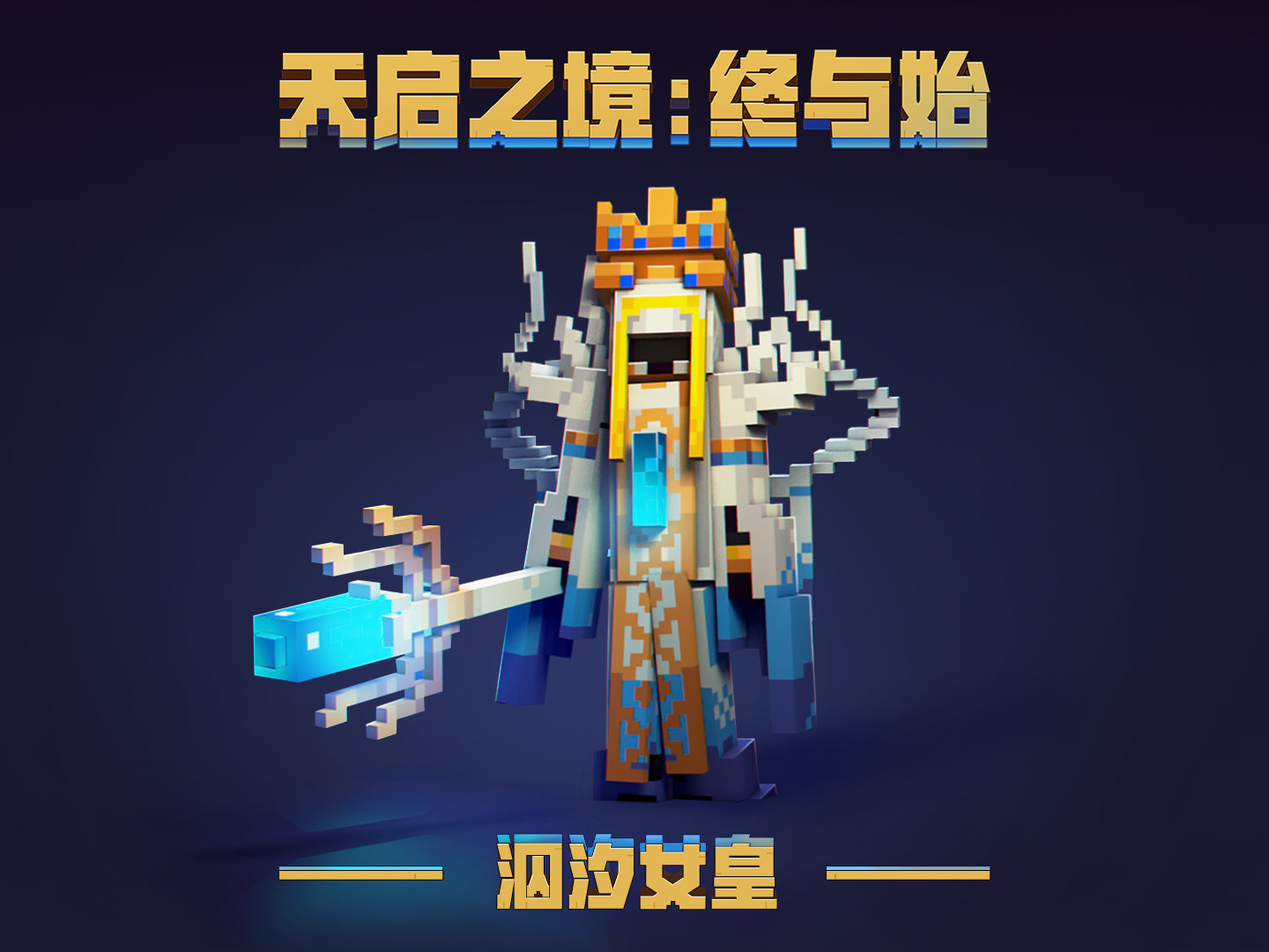 《天启之境:终与始》正式上线:泅汐女皇篇