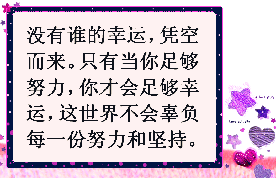 这个世界不会辜负每一份努力很坚持,只有你足够努力,你才会足够幸运