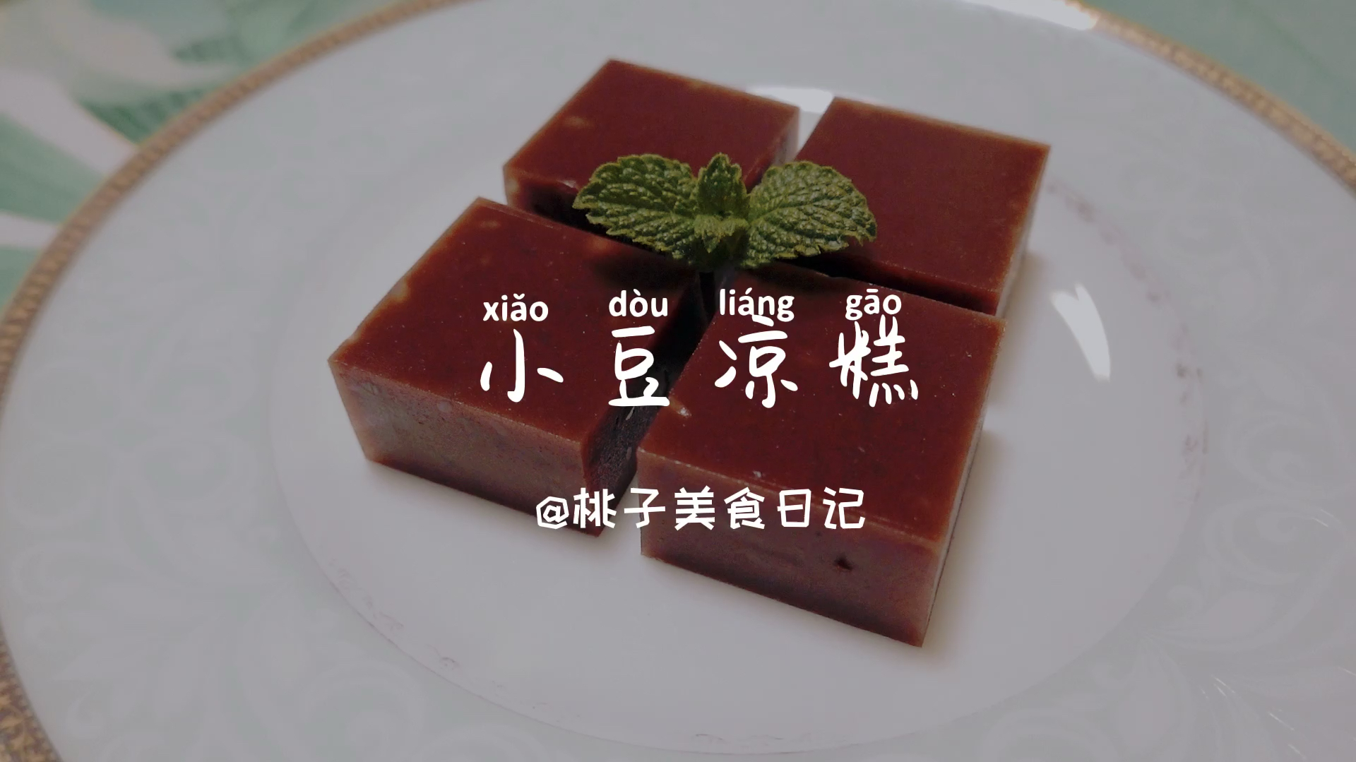 小豆凉糕 老北京传统美食 生活需要甜蜜