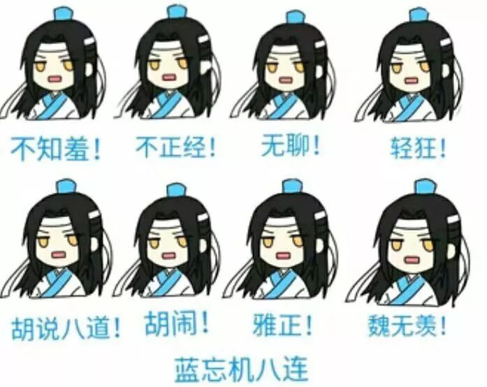 道友赶紧来打卡!《魔道祖师》表情包