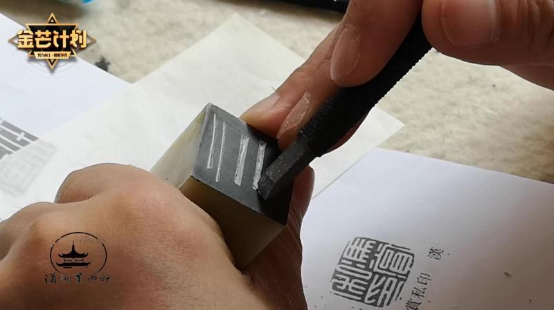 篆刻基础讲解,冲刀、切刀及回刀技巧及方法,初学者福利参考资料,文化历史,文化艺术,好看视频