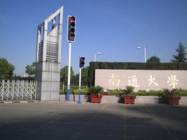 南通大学大门图片图片