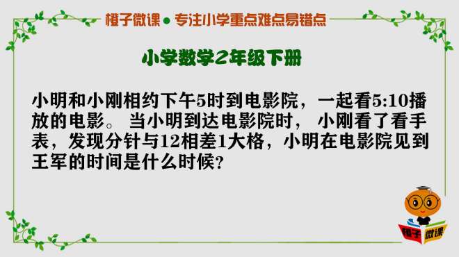 [图]小学数学二年级下册时分秒，很多小朋友只答对一半