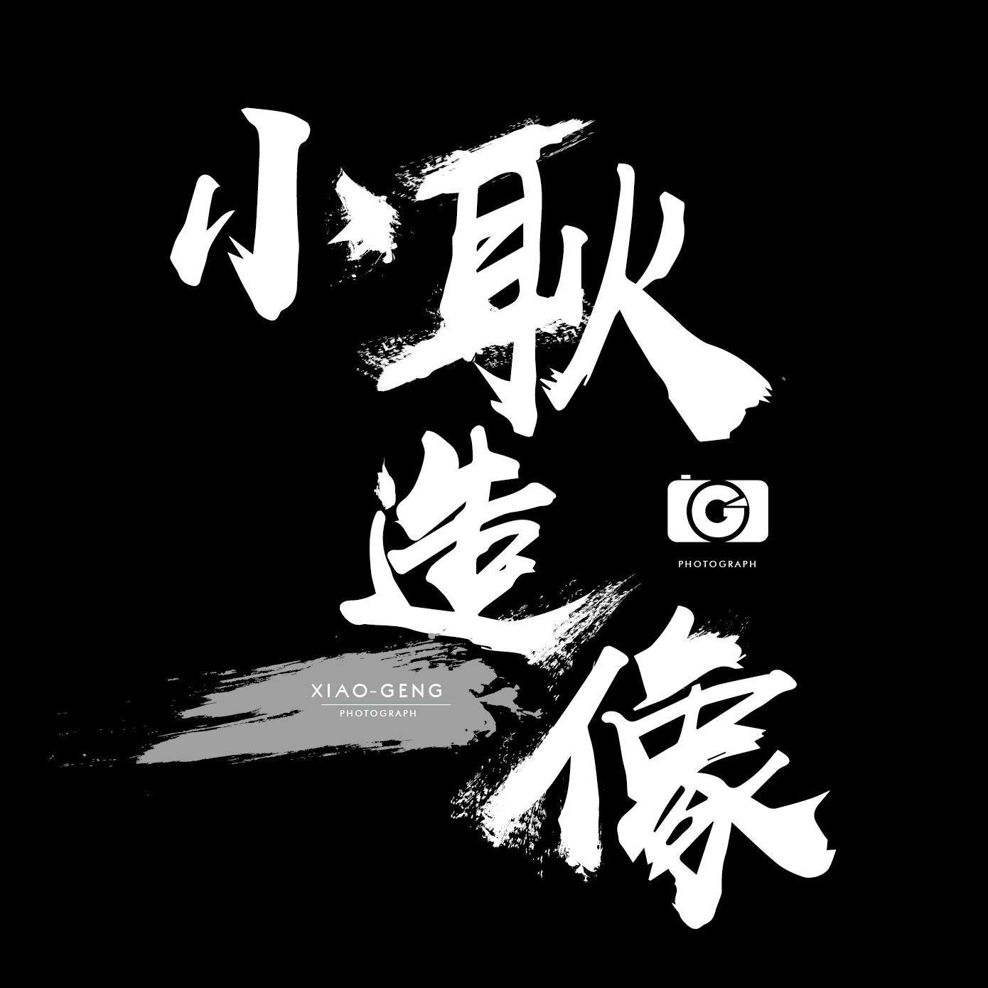 小耿造像 06-2617:37
