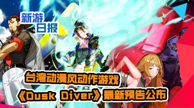 [图][新游日报]动漫风游戏《Dusk Diver》新预告，《如龙：极》将发售