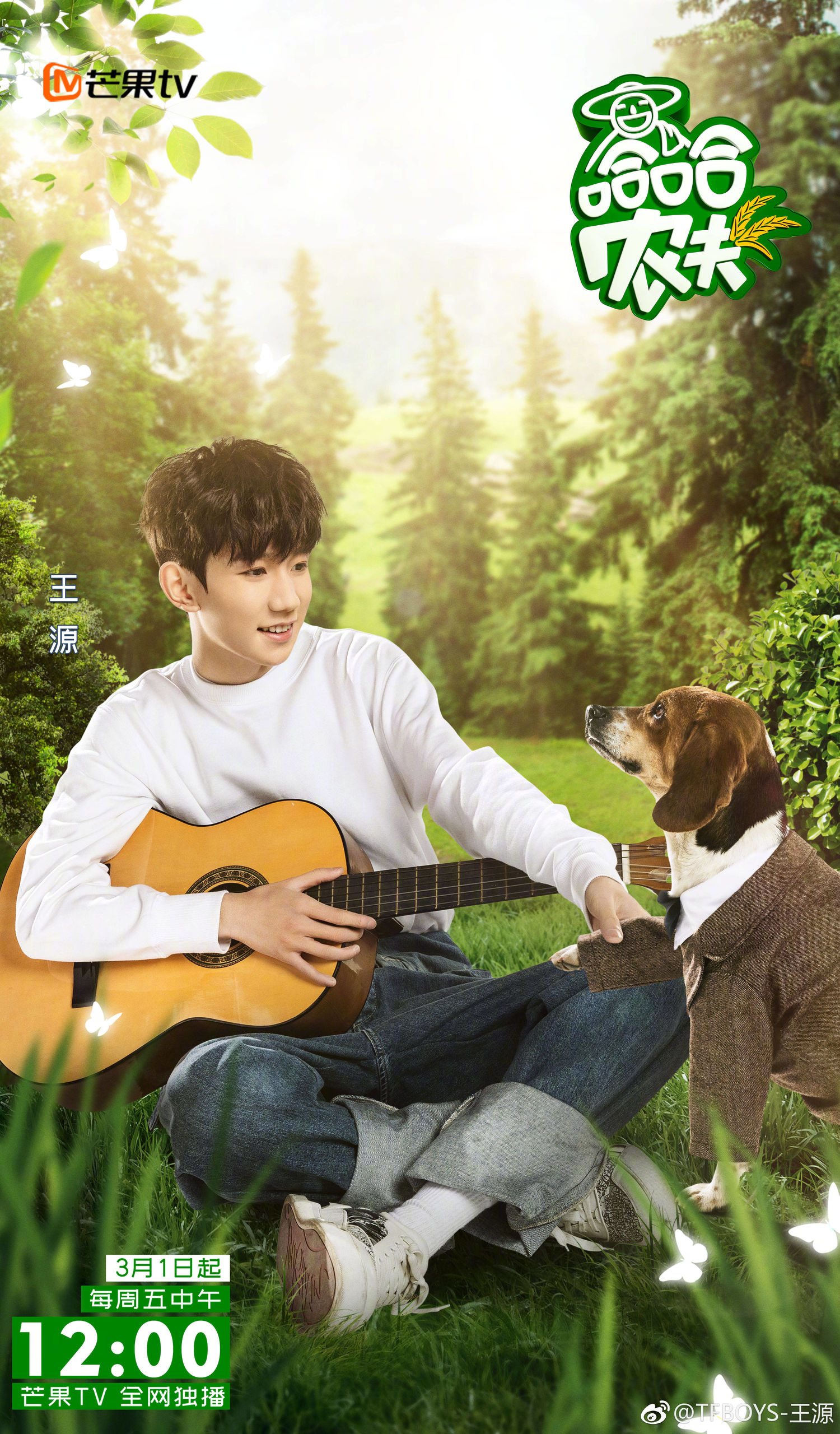 哈哈家族四弟更博报到 农夫王源与你不见不散