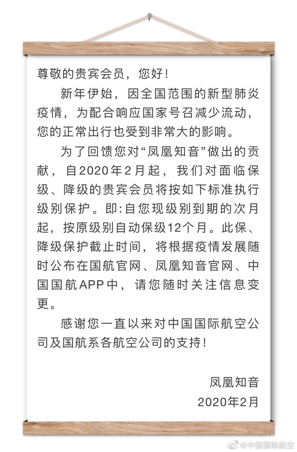 国航:凤凰知音会员自动延长保级12个月