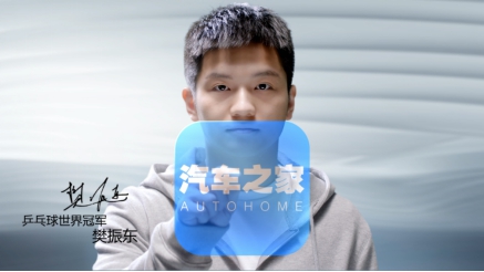 汽车之家首位品牌代言人诞生 携手樊振东做实力派