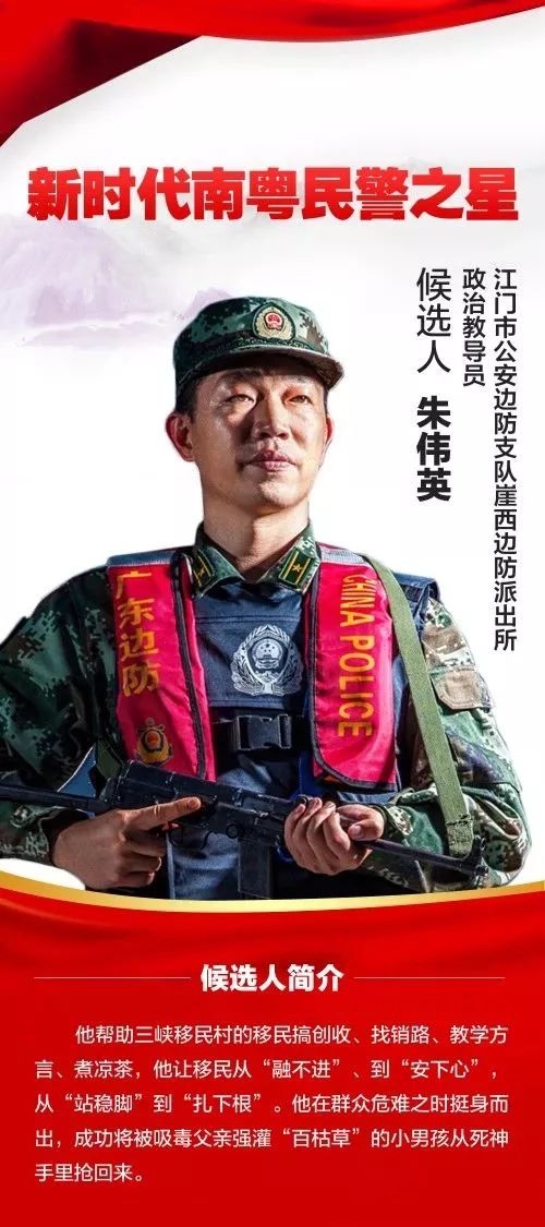 "新时代南粤民警之星"候选人—朱伟英:始终把群众冷暖牢记在心