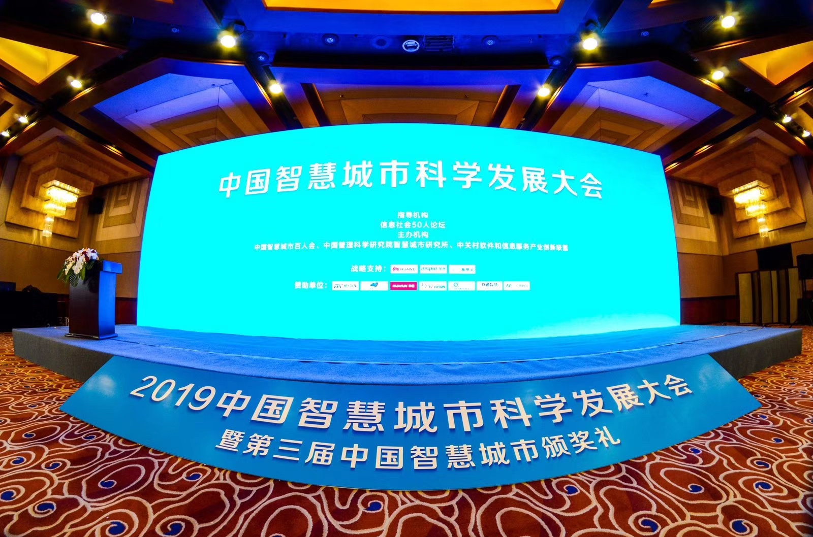 2019中国智慧城市科学发展大会在京举办