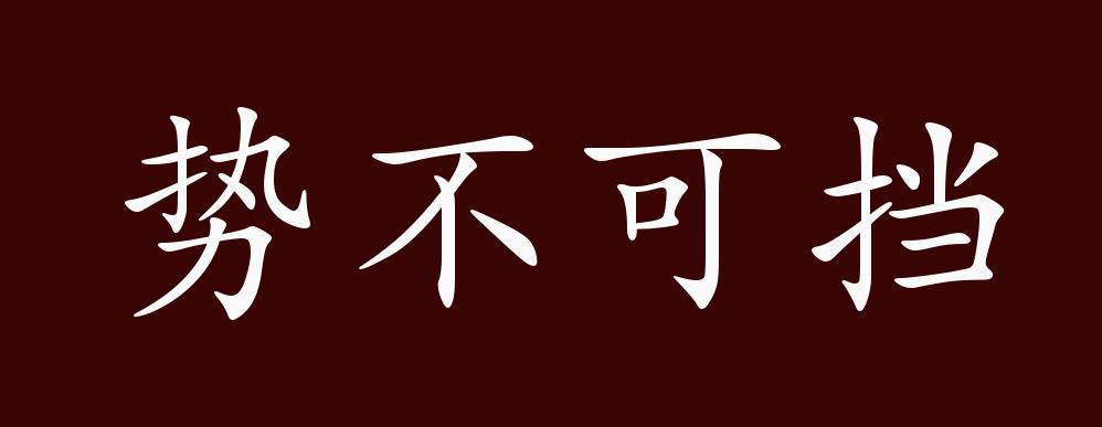 势不可挡的出处,释义,典故,近反义词及例句用法 - 成语知识