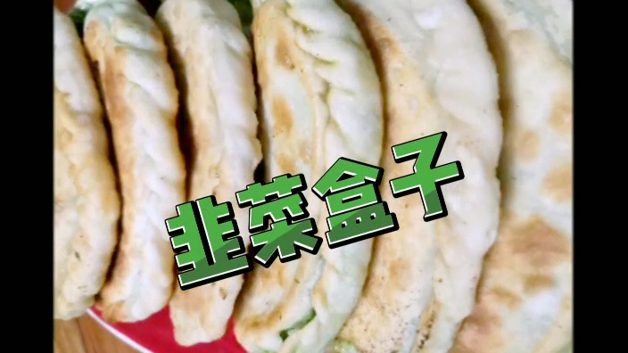 韭菜盒子以新鲜韭菜鸡蛋面粉虾仁或海参鲍鱼任何海鲜都可做的美食