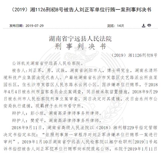 永清环保原董事长行贿被判15个月 被官员借2千万炒股