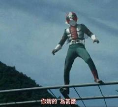 少废话,亮出你的骑士腰带(你们要的假面骑士表情包)