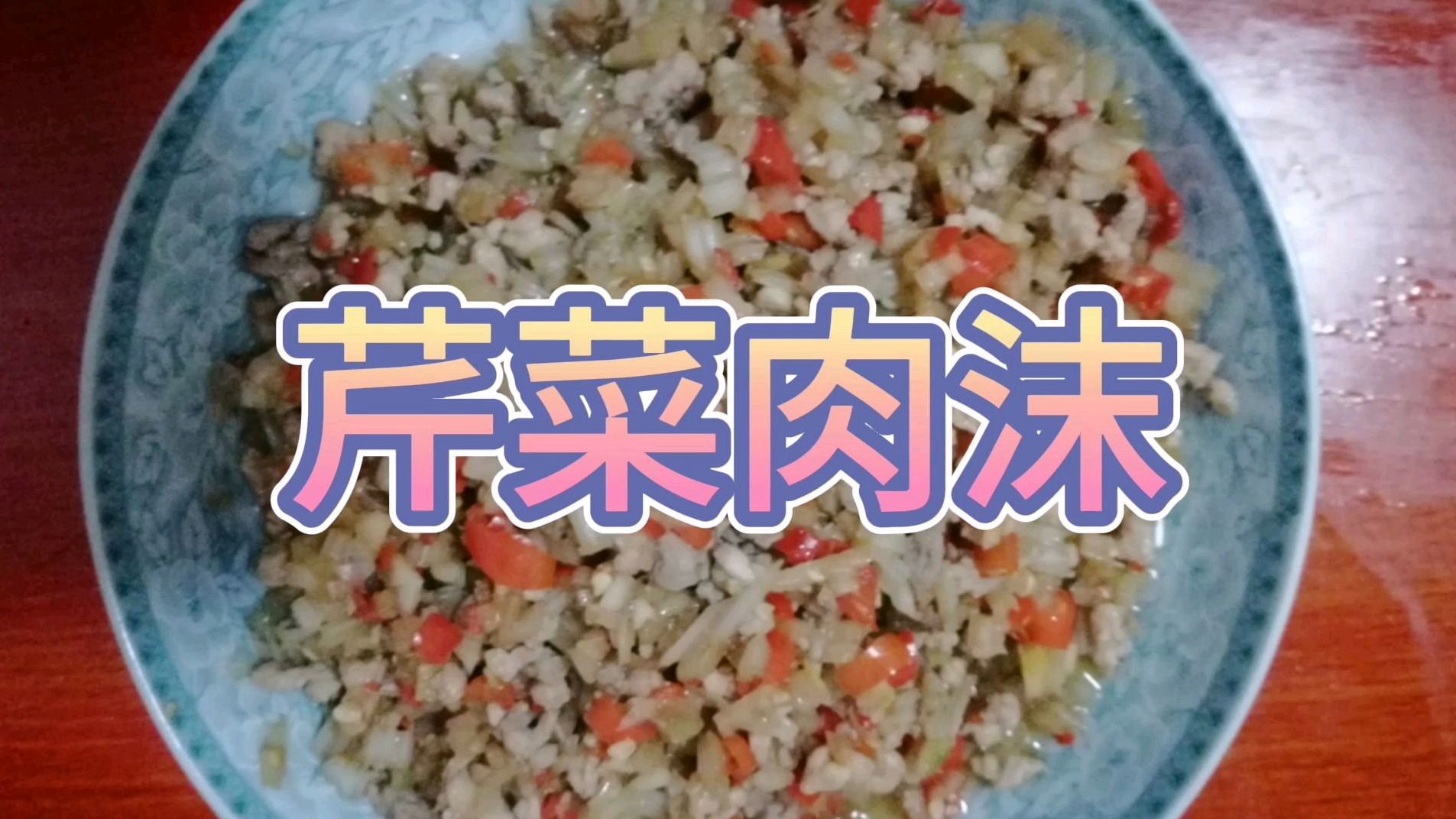 川菜 家常菜 四川特产 芹菜肉沫