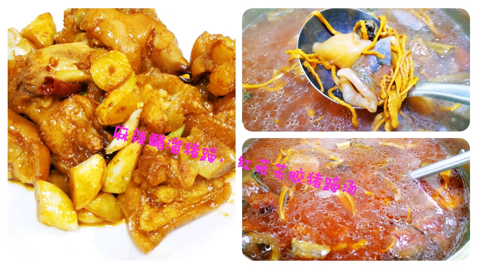 继续猪蹄二吃,麻辣醋溜猪蹄和红菇花胶汤!酸香四溢,开胃暖身