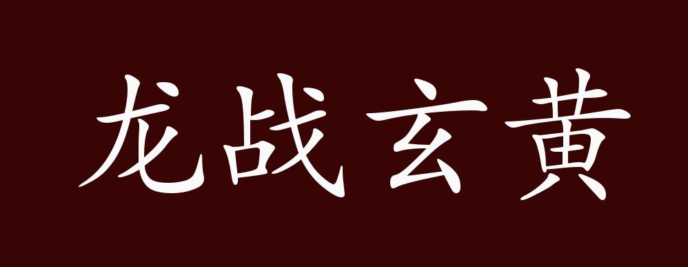 龍戰玄黃的出處,釋義,典故,近反義詞及例句用法 - 成語知識