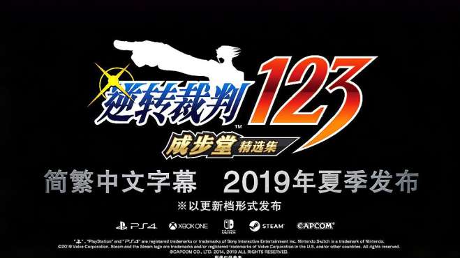 [图]《逆转裁判123成步堂精选集》4月10日发售，2019年夏更新中文字幕