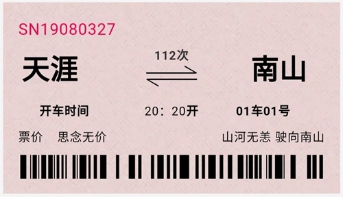 "天涯"往返"南山"!这张火车票能迅速蹿红
