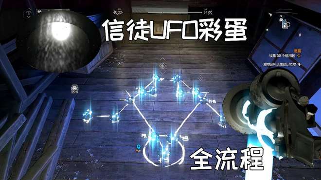 [图]「碎念」消逝的光芒信徒：彩蛋“UFO”集齐十五块石头召唤UFO飞船