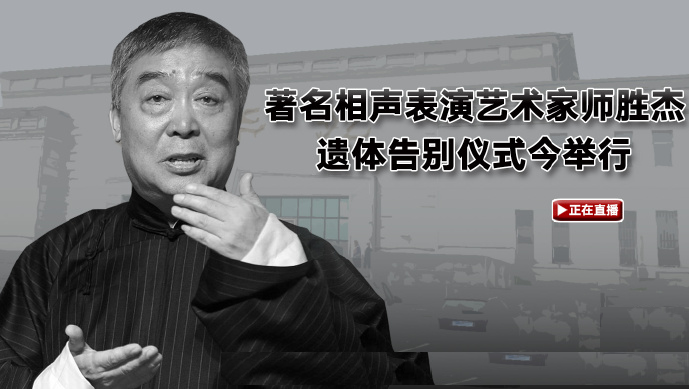 师胜杰追悼会举行,女儿手捧遗像徒弟王敏紧随左右,场面令人动容
