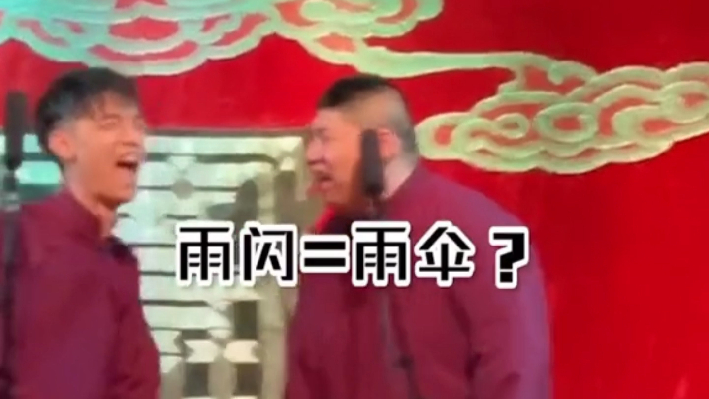 德云社相声 一把雨闪秦霄贤
