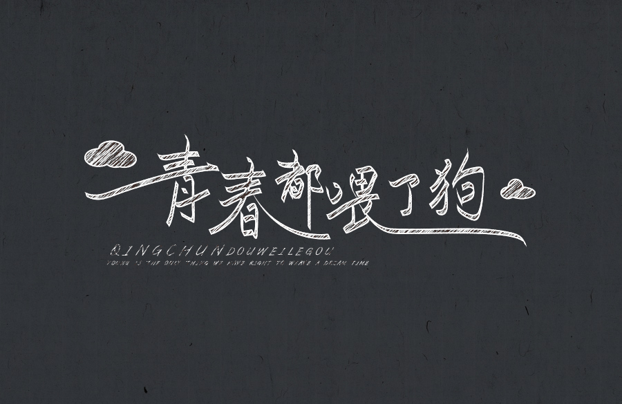 小敏的爱情:青春喂了狗