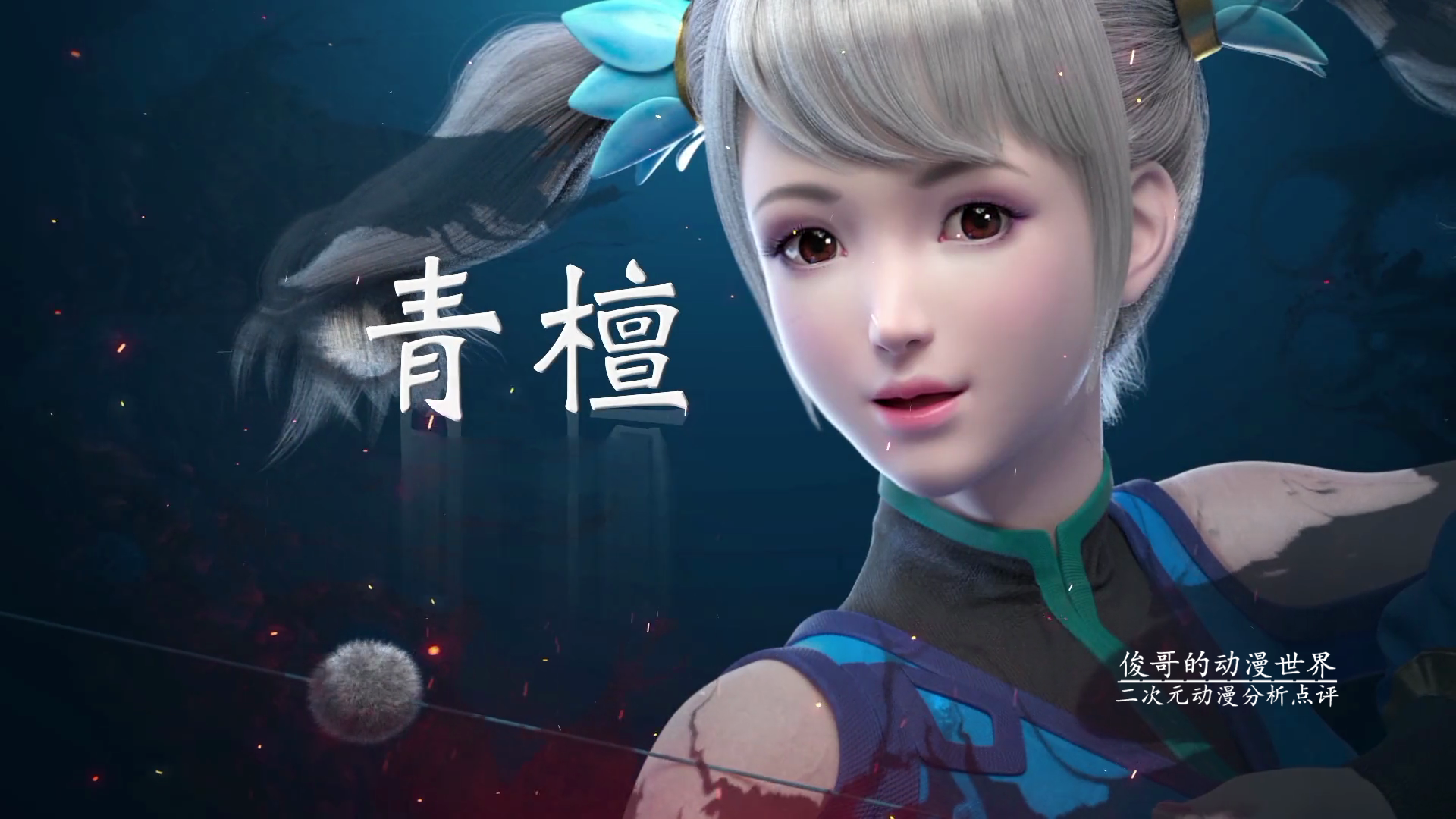武动乾坤动画:林青檀人设模型,黑暗祖符的持有者是双马尾萝莉