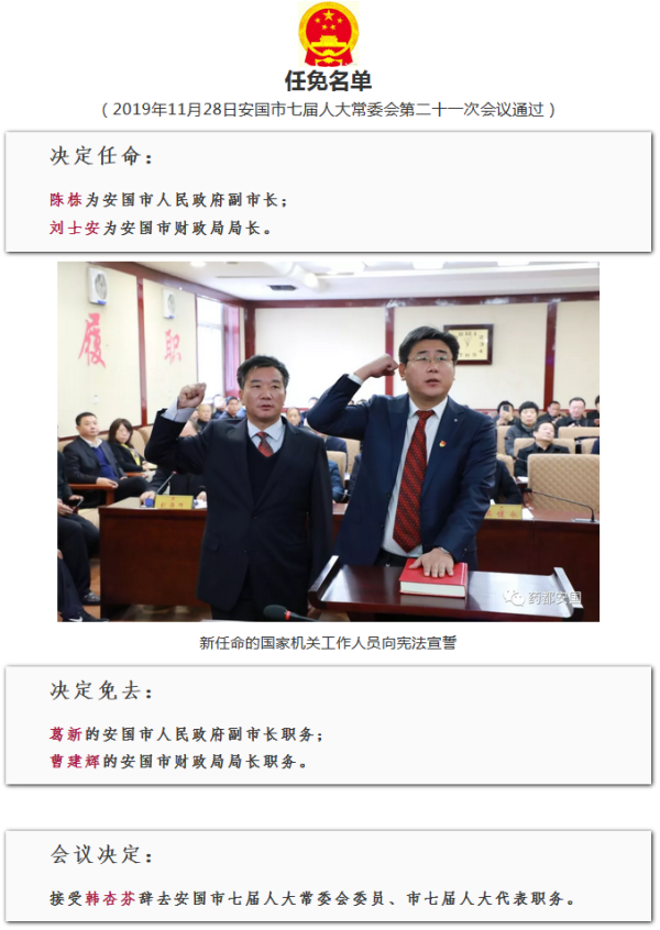 安国市最新任免名单