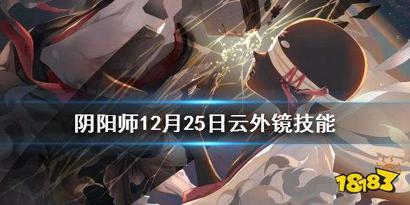 云外镜技能改动一览 正式服云外镜喜获加强