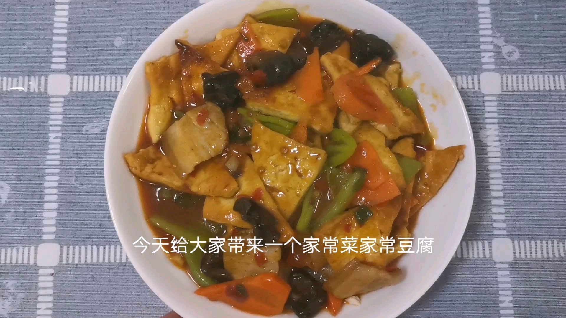 一看就会 一做也会 做法简单的家常豆腐 家常豆腐色香味不比饭店差