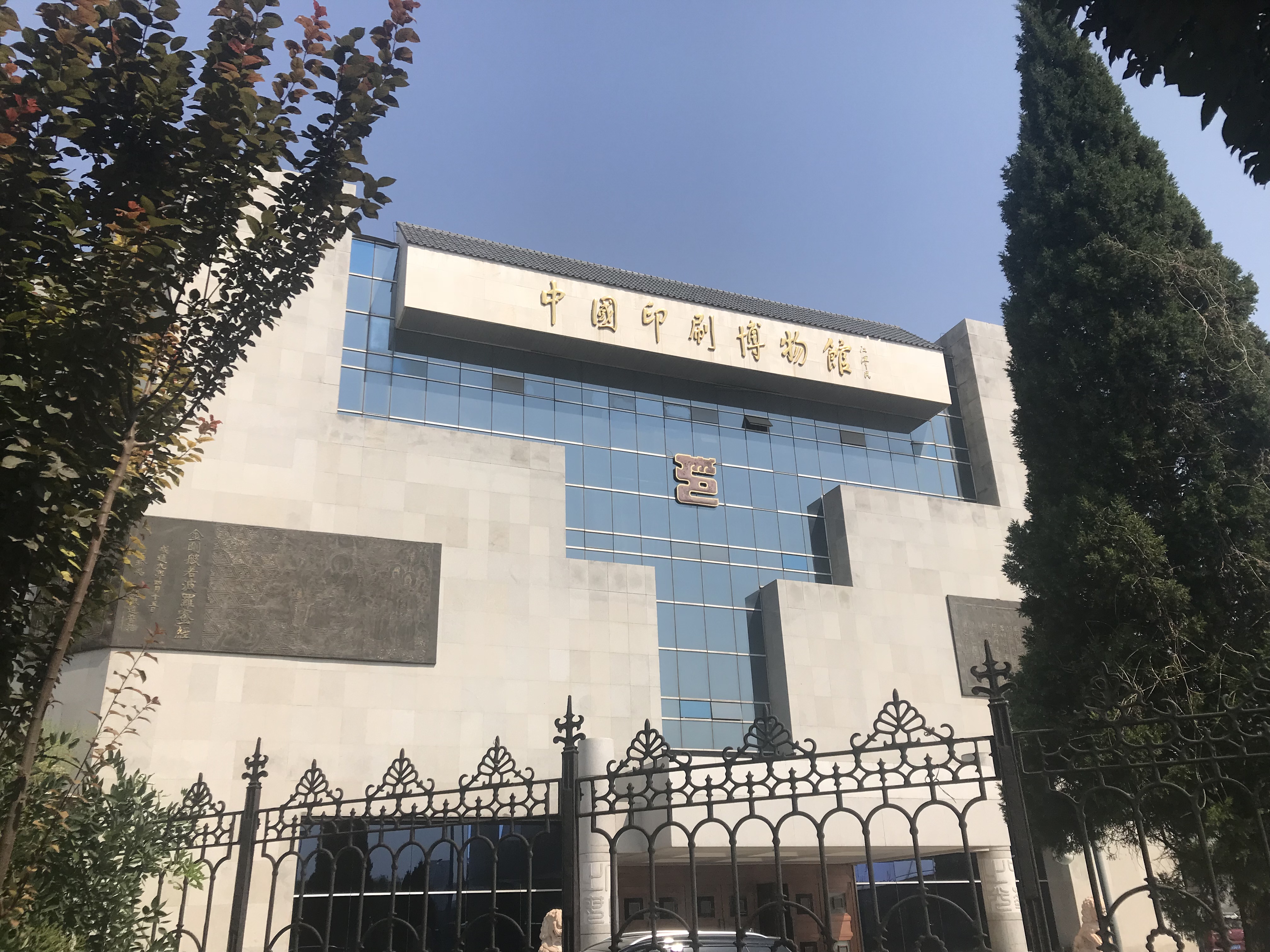 如果周末不想去人多,嘈杂的地方,我想位于北京大兴的中国印刷博物馆