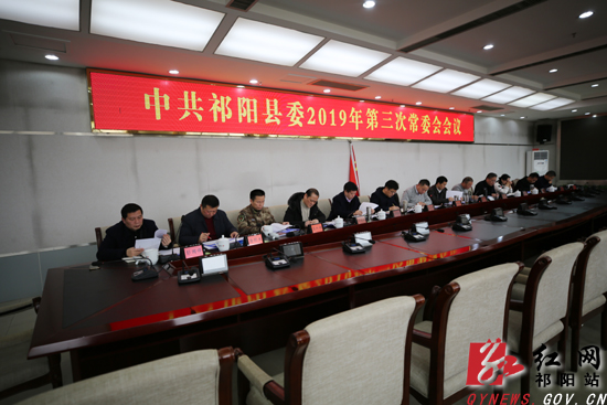 祁阳县委召开2019年第三次常委会会议