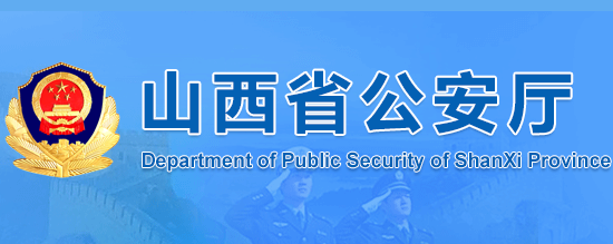 2019年度山西省公安機關群眾安全感調查結果為95.24