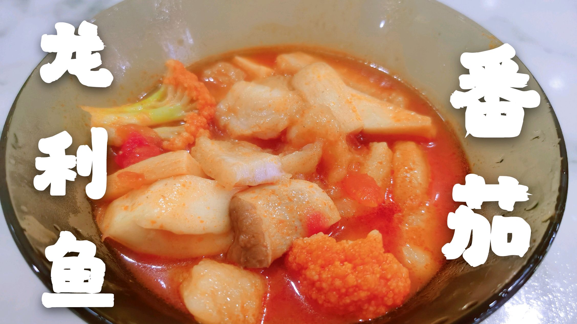 薇娅直播间买的火锅底料这样煮,番茄龙利鱼,简单好吃