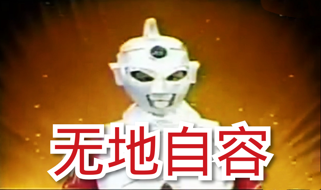 奥特曼中最奇葩的存在,一个不穿皮套,一个让赛氏家族无地自容!