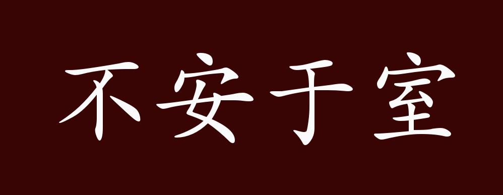 不安于室的出处,释义,典故,近反义词及例句用法 - 成语知识
