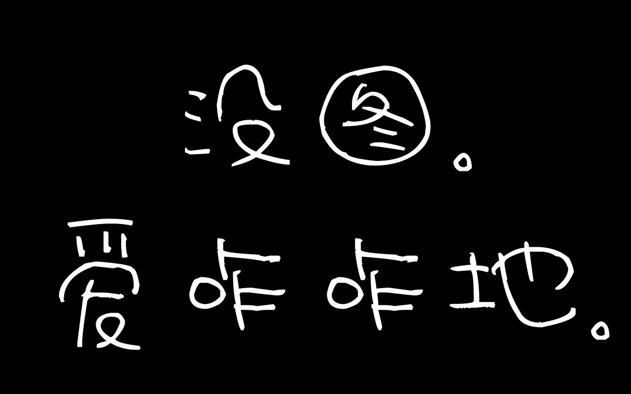 假如我是营销号(括号里的字不重要,它们是用来凑标题字数的)