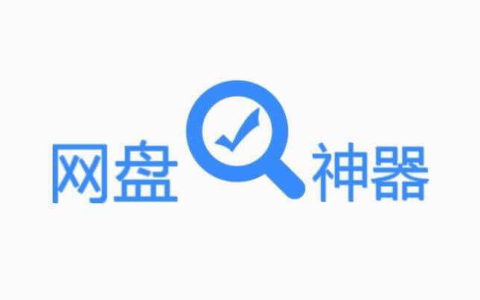 百度网盘搜索神器，没有它找不到的还有你最想要的而且没有广告