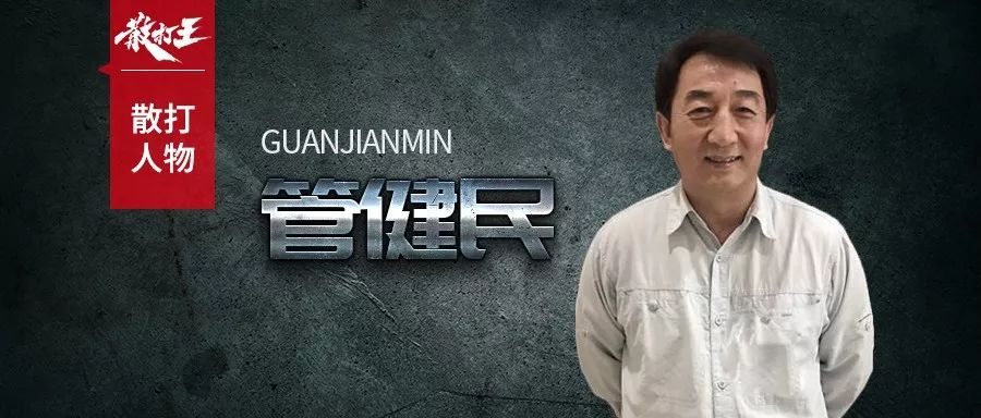 散打人物:金牌教练管健民:中国武术应该是什么样子?