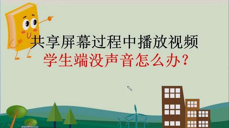 钉钉直播授课技巧二,教师端播放视频学生端没有声音怎么办