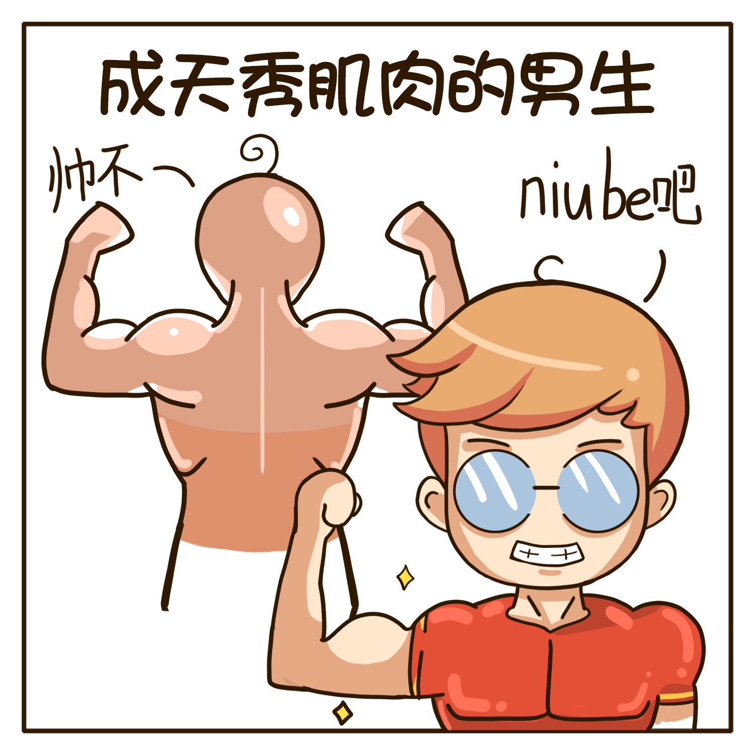 1.成天晒健身房,秀肌肉的男生