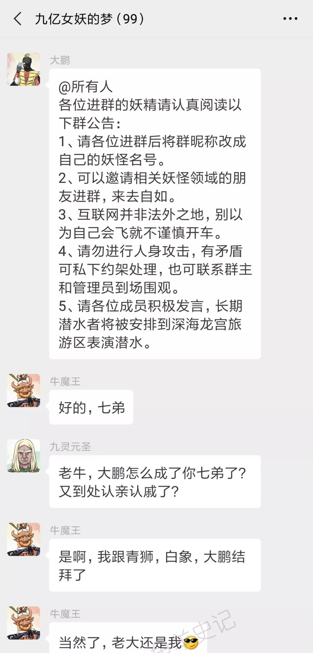 西游记男妖的微信群:牛魔王又双叒叕当大哥了