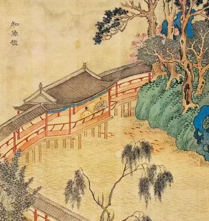 明代  宋懋晋  《寄畅园五十景图》(局部) 第八图"知鱼槛"