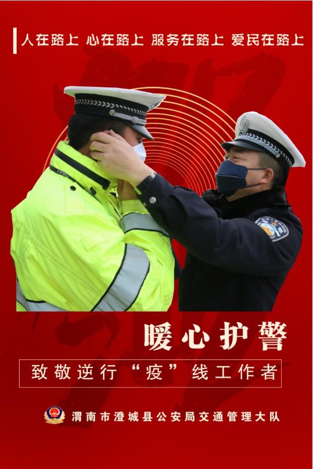 澄城交警疫情防控主题海报