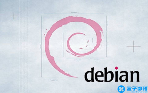 Debian 9.9.0 操作简单且十分稳定的 Linux 操作系统