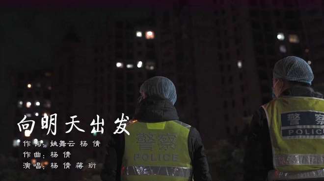 [图]《向明天出发》｜以歌致敬奋战“疫”线的人民警察！