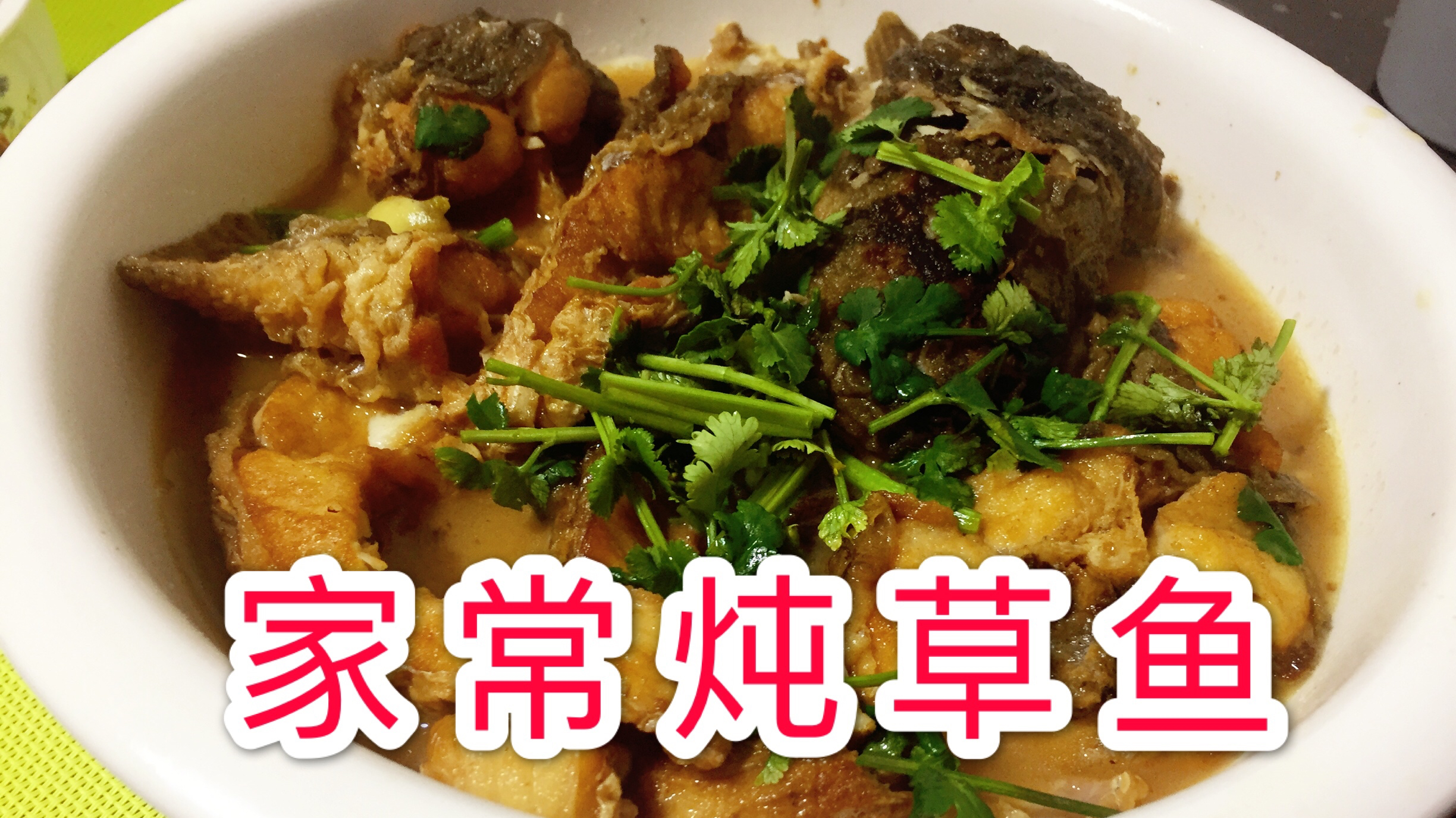 家常炖草鱼,这样做太有食欲了!