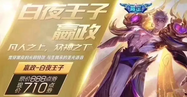 第四款是嬴政的白夜王子,上架首周折扣价为710点券.